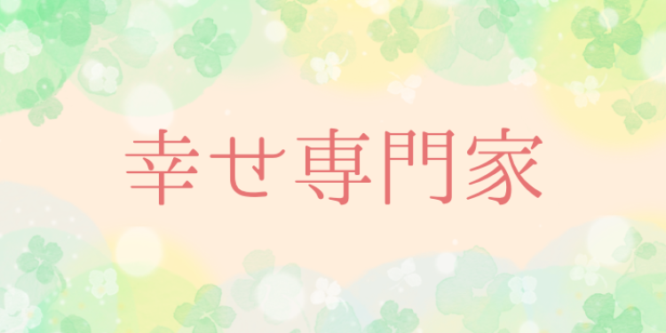 幸せ専門家